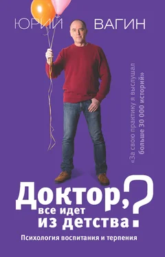 Юрий Вагин Доктор, все идет из детства? Психология воспитания и терпения обложка книги