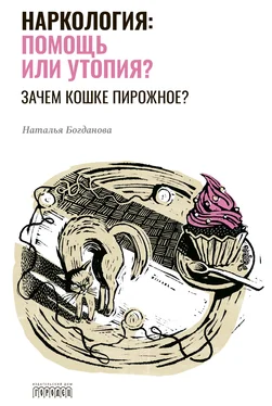 Наталья Богданова Наркология: помощь или утопия? Зачем кошке пирожное? обложка книги