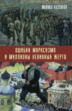 Михаил Кузовков Ошибки марксизма и миллионы невинных жертв