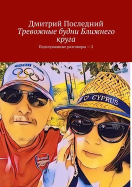 Дмитрий Последний Тревожные будни ближнего круга. Подслушанные разговоры – 2 обложка книги