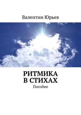 Валентин Юрьев Ритмика в стихах. Пособие обложка книги