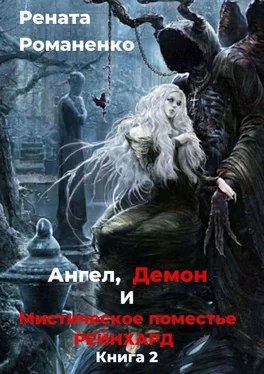 Рената Романенко Ангел, Демон и Мистическое поместье Рейнхард. Книга 2