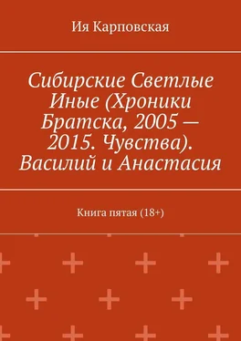 Ия Карповская Сибирские Светлые Иные (Хроники Братска, 2005 – 2015. Чувства). Василий и Анастасия. Книга пятая (18+) обложка книги