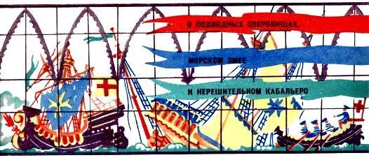 О ПОДВОДНЫХ СОКРОВИЩАХ МОРСКОМ ЗМЕЕ И НЕРЕШИТЕЛЬНОСТИ КАБАЛЬЕРО На берегу - фото 4