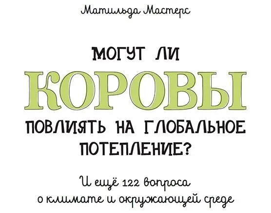 Издано с разрешения издательства Lannoo Все права защищены Никакая часть - фото 1