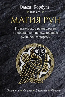 Ольга Корбут Магия рун. Практическое руководство по созданию и использованию рунических формул обложка книги