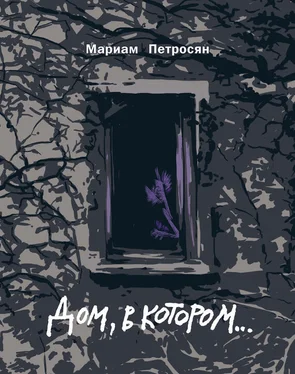 Мариам Петросян Дом, в котором… [Издание 2-е, дополненное, иллюстрированное, 2016] обложка книги
