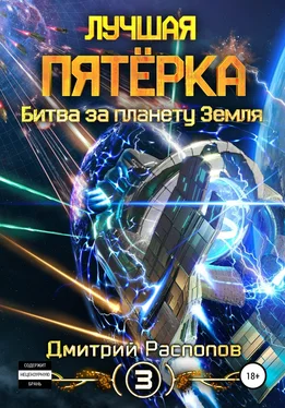 Дмитрий Распопов Лучшая пятёрка. Битва за планету Земля обложка книги