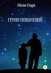 Айлин Старк - Грани поколений