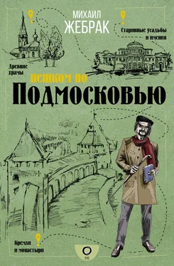 Михаил Жебрак Пешком по Подмосковью обложка книги