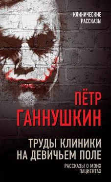 Петр Ганнушкин Труды клиники на Девичьем поле. Рассказы о моих пациентах обложка книги