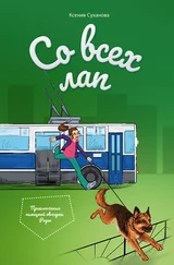 Ксения Суханова - Со всех лап