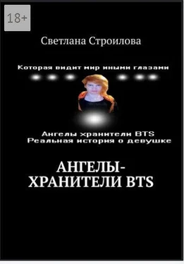Светлана Строилова Ангелы-хранители BTS обложка книги