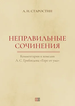 Александр Старостин Неправильные сочинения. Комментарии комедии А. С. Грибоедова «Горе от ума». обложка книги