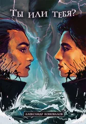 Александр Коновалов - Ты или Тебя? Нетрадиционный взгляд на традиционные вещи