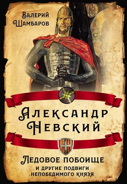 Валерий Шамбаров Александр Невский. Ледовое побоище и другие подвиги непобедимого князя обложка книги