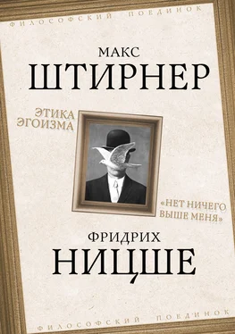 Макс Штирнер Этика эгоизма. «Нет ничего выше меня» обложка книги