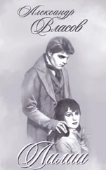 Александр Власов - Лилии