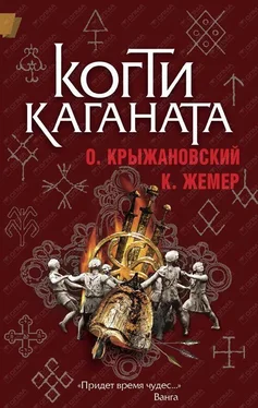 Константин Жемер Когти Каганата обложка книги