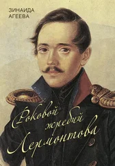 Зинаида Агеева - Роковой жребий Лермонтова