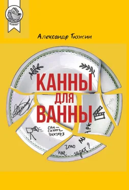 Александр Тюжин Канны для ванны обложка книги