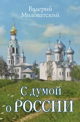 Валерий Миловатский - С думой о России