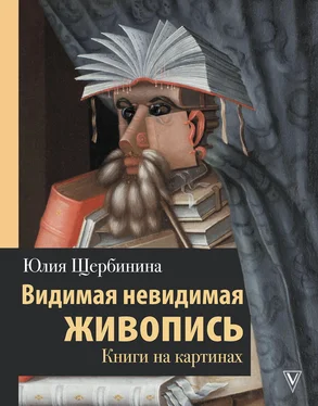 Юлия Щербинина Видимая невидимая живопись. Книги на картинах