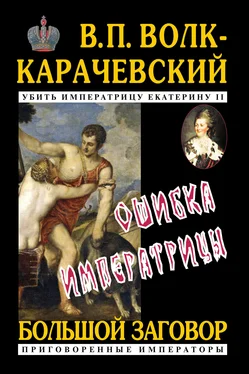 В. Волк-Карачевский Ошибка императрицы обложка книги