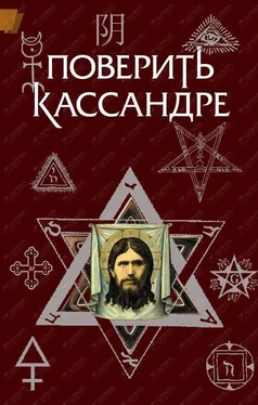 Константин Жемер Поверить Кассандре обложка книги