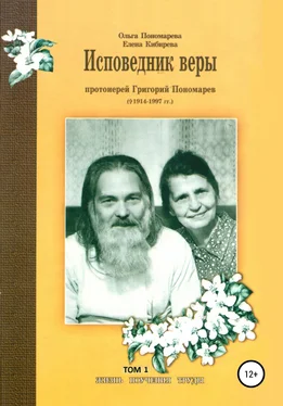 Ольга Пономарева Исповедник веры протоиерей Григорий Пономарев (1914-1997). Жизнь, поучения, труды. Том 1 обложка книги