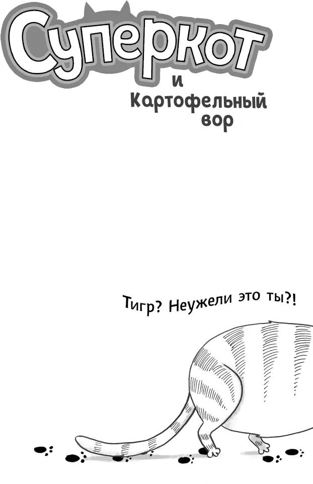 Глава первая Шокирующая закуска Джеймс Джонс посмотрел на полосатого - фото 1