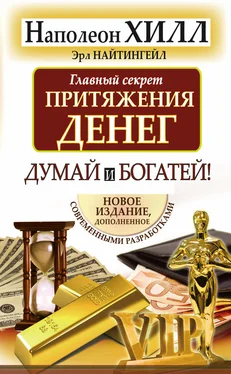 Наполеон Хилл Главный секрет притяжения денег. Думай и богатей! обложка книги