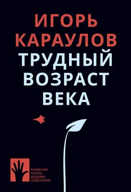 Игорь Караулов Трудный возраст века обложка книги
