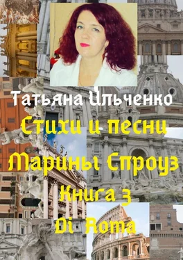 Татьяна Ильченко Стихи и песни Марины Спроуз. Книга 3. Di Roma обложка книги