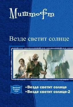 Миштофт Везде светит солнце. Дилогия (СИ) обложка книги