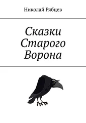 Николай Рябцев - Сказки Старого Ворона