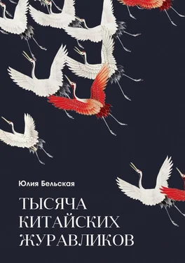 Юлия Бельская Тысяча китайских журавликов обложка книги