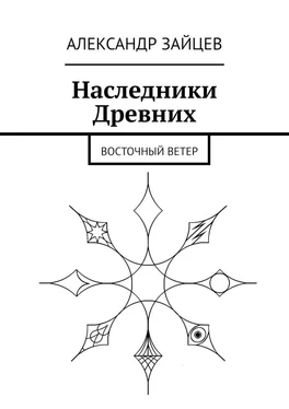 Александр Зайцев Наследники Древних. Восточный ветер обложка книги