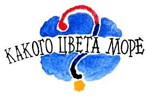КАКОГО ЦВЕТА МОРЕ Случилось это летом На Севере Собрались на вершине скалы - фото 44