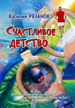 Василий Рязанов Счастливое детство обложка книги