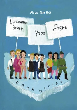 Миша Том Лев Вчерашний вечер, утро, день обложка книги