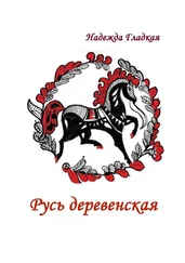 Надежда Гладкая - Русь деревенская