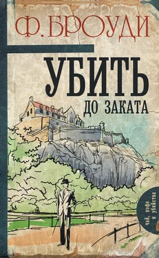 Фрэнсис Броуди Убить до заката обложка книги