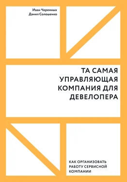 Данил Солошенко Та самая управляющая компания для девелопера. Как организовать работу сервисной компании обложка книги