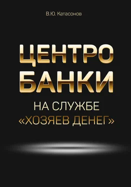 Валентин Катасонов Центробанки на службе «хозяев денег» обложка книги