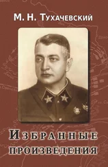 Михаил Тухачевский - Избранные произведения