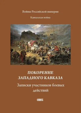 Array Сборник Покорение западного Кавказа. Записки участников боевых действий обложка книги