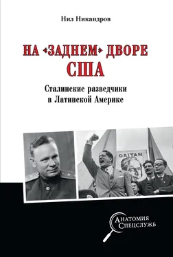 Нил Никандров На «заднем дворе» США. Сталинские разведчики в Латинской Америке обложка книги