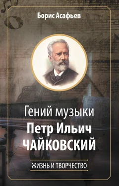 Борис Асафьев Гений музыки Петр Ильич Чайковский. Жизнь и творчество обложка книги