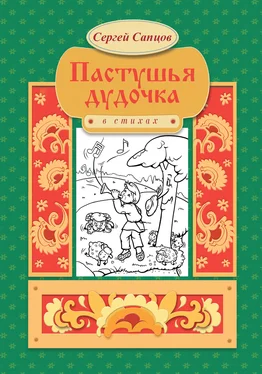 Сергей Сапцов Пастушья дудочка обложка книги